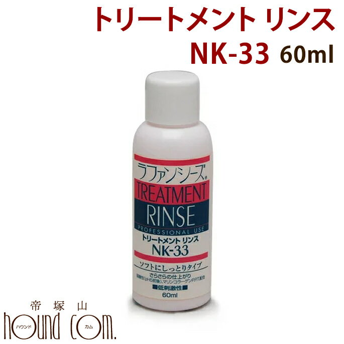 ■　配送目安　　　　　■　会社概要　　　　　■　お支払いと送料について トリートメントリンス　ソフトにしっとりタイプ　NK-33 ソフトな落ち着きとつややかな輝きの仕上げです。 ベタつきや、油焼けの心配が全くありません。 体形に沿った、ソフトで落ち着いたスタイルに最適♪ ■内容量：60ml ▼このリンスのサイズ展開 ⇒60ml ⇒200ml ⇒400ml ⇒4000ml 【お願い】 ※ラファンシーズのヘアケア製品は、被毛の栄養分である特殊タンパク質を高濃度に配合している関係から、開封後は半年を目安に使い切って下さい。 ※保存は必ず冷暗所でお願いします。 ※目や口に入らないように注意して下さい。万一目に入ってしまった場合、すぐに洗い流して下さい。 ※特異体質でお肌にあわない場合は、ご使用を控えてください。 ※使用後はキャップをきちんと締め、子供の手の届かないところに保管してください。 &nbsp;▼サイズ展開 ⇒60ml ⇒200ml ⇒400ml ⇒4000ml ラファンシーズ　トリートメントリンス　ソフトにしっとりタイプ　NK-33 NEW！ 特殊タンパク質マリンコラーゲンP.P.T.を新配合！ ■　製品の使用方法　■　★ラファンシーズ製品使用手順[ガイドライン]を参考にして下さい。 ■ラファンシーズで美しく洗い上げるポイントは、すすぎにあります。 シャンプーもリンスも被毛の状態に関係なく、常に丁寧に完全にすすいでください。 すすぎが完全なほど、サラサラとした、もつれ・からみのない美しい洗い上がりに成ります。 なお、腹部や足の付け根、指間部分も忘れずにきちんとすすいでください。 ■シャンプーは通常3倍程度に薄めてご使用下さい。（原液使用でもまったく問題ありません。） リンスは3〜5倍 にうすめてからむらなくつけるようにしてください。 ■健康体の場合、被毛と皮膚を健やかに美しく保つため1週間に1度のシャンプーをお勧めいたします。 （シャンプーの頻度は、シャンプー剤の品質により異なります。） ■低刺激タイプはスーパーナチュラルシャンプーかF.T.K.シャンプーをご使用下さい。 ■トリートメントリンスはご使用の前に、よく振っていただくとスムーズに出てきます。 正しいシャンプー方法＆リンスの使い方