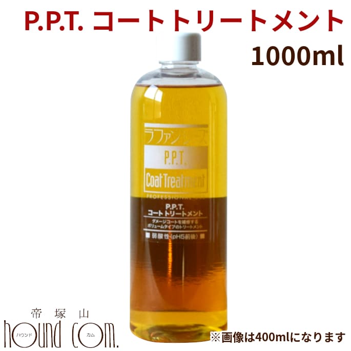 ラファンシーズ P.P.T.コートトリートメント 1000ml [ふんわりトリートメント]