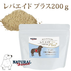 ナチュラルハーベスト ドッグフード レバエイドプラス 200g　パウダータイプ　ふりかけ　総合栄養食