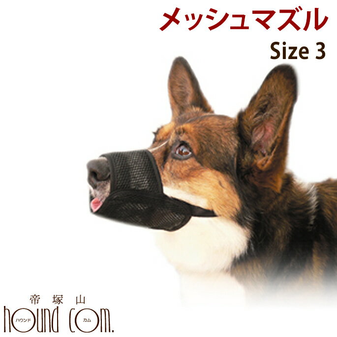【犬のしつけに】メッシュマズル No．3【犬 口輪 無駄吠え防止グッズ お散歩 訓練 練習 トレーニング しつけ 躾 犬用品 ペット ドッグ】のサムネイル