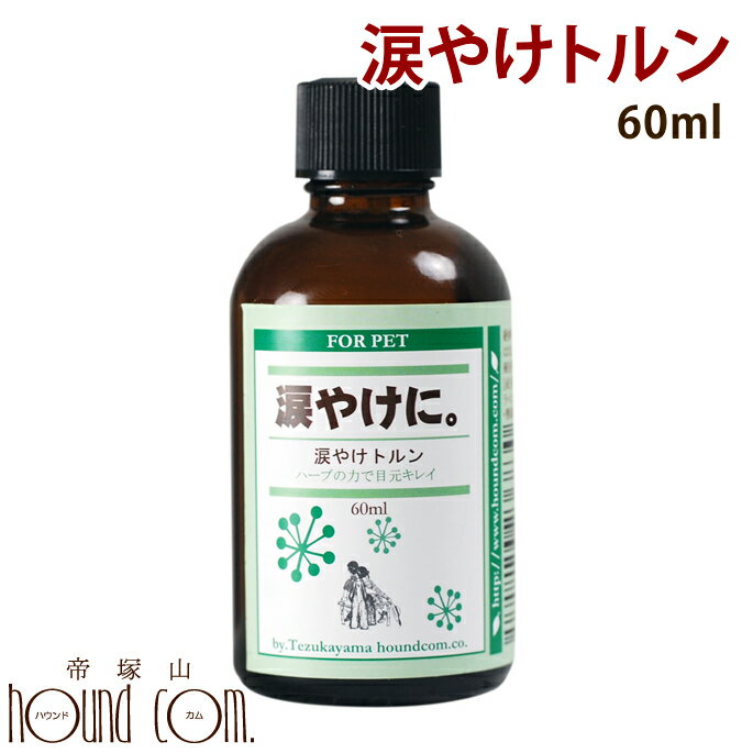 涙やけトルン 60ml/愛犬の としてアロマのナチュラルローション/トイプードル チワワなど小型犬 ローション 犬の ケ…