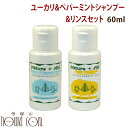 ネイチャーエイド ユーカリ＆ペパーミントシャンプー＆クリームコンディショナーセット 60ml【犬用 シャンプー リンス】