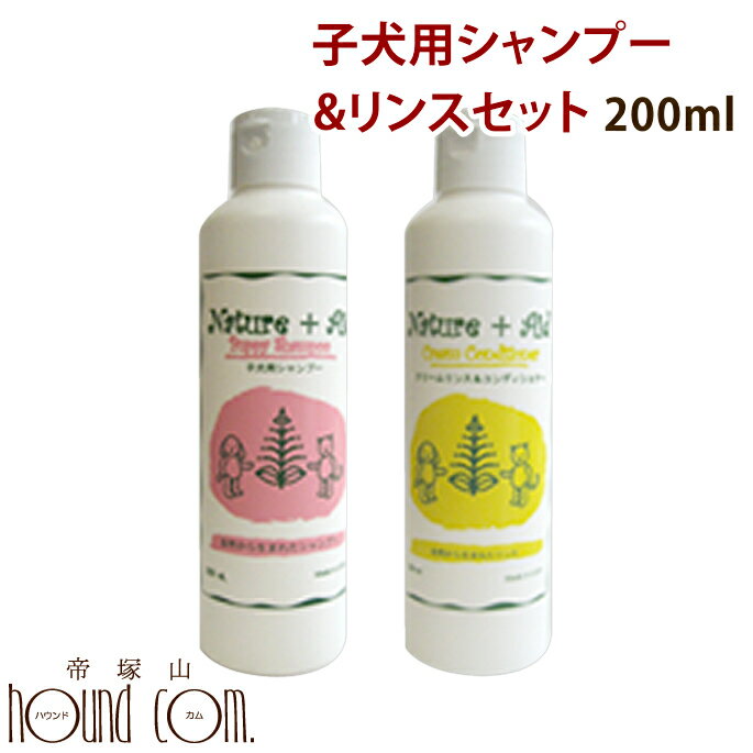 ネイチャーエイド 子犬用シャンプー＆リンスセット 200ml【犬用 シャンプー リンス】