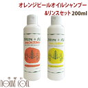 ネイチャーエイド オレンジピールオイルシャンプー＆リンスセット 200ml【犬用 シャンプー リンス】