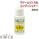 【割引クーポン配布中】ネイチャーエイド クリームリンス&コンディショナー お試し 60ml【犬用 リンス】