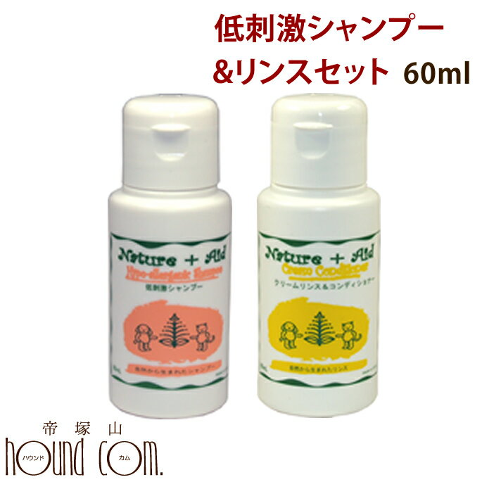 ネイチャーエイド 低刺激シャンプー＆クリームコンディショナーセット 60ml【犬用 シャンプー リンス】