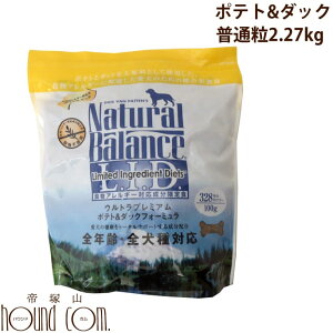 ナチュラルバランス ポテト&ダック 2.27kg 犬用 動物栄養博士・獣医博士が開発したナチュラルバランス 真のプレミアムフード ドッグフード【ペットフード ナチュラル バランス】ドライフード