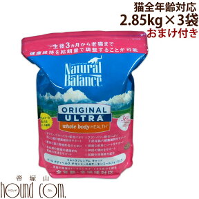 【おまけ付き】猫用ナチュラルバランス ホールボディヘルス　2.85kg×3袋 まとめ買い 猫用 キャットフード【ペットフード 猫用品 ナチュラル ねこ用品 ネコグッズ キャット】猫　【ウルトラプレミアム】全年齢対応