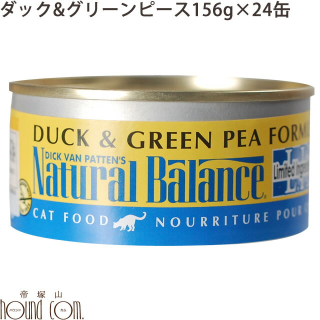 ナチュラルバランス ダック＆グリーンピース キャット缶フード 156g 24缶 猫缶 猫用 缶詰 ウェットフード　総合栄養食