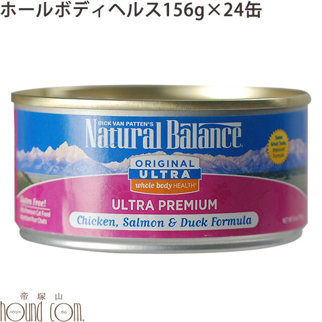 【猫缶 送料無料】ナチュラルバランス ウルトラプレミアム ホールボディヘルス ねこ缶 156g　24缶セット　総合栄養食 キャットフード 無添加 ウェットフード 猫用 缶詰