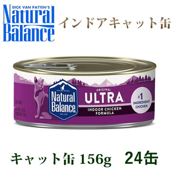 【猫缶 送料無料】ナチュラルバランス インドアキャット 156g 24缶セット 無添加 ねこ缶 ペットフード 猫用 ナチュラル 猫の缶詰 キャットフード ネコ 猫 餌　総合栄養食