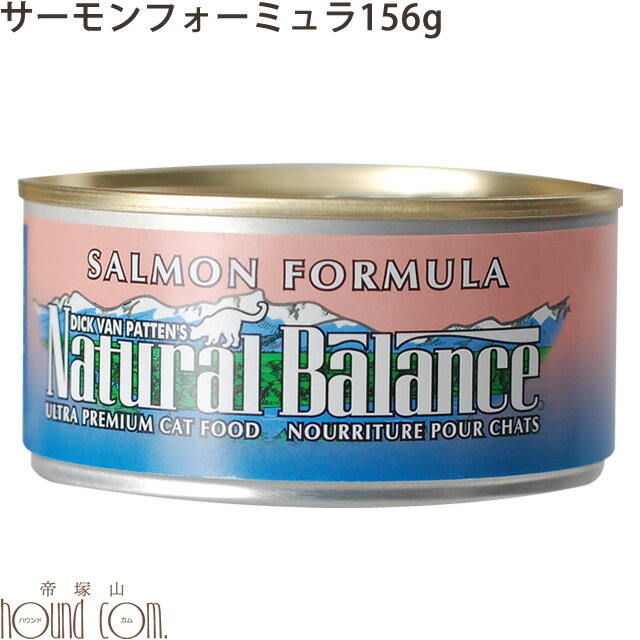 ナチュラルバランス サーモン 156g キャットフード 無添加 ウェットフード 猫用 缶詰　総合栄養食　猫缶　ウエットフード　ねこ缶　フォーミュラ