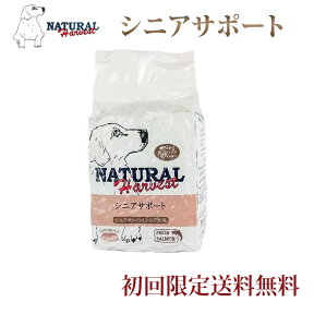 【初回送料無料】ナチュラルハーベスト シニアサポート 1.47kg 1袋 栄養価の高いシニアフード【ドッグフード ペットフード ペット用品 ペット用 ドッグ】老犬用　高齢犬用　シニア犬用