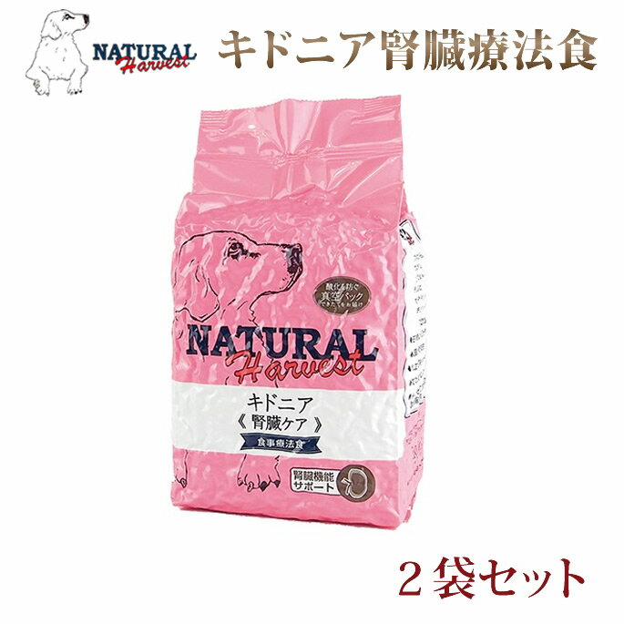 ナチュラルハーベスト キドニア 1.36kg2袋 　腎臓療法食　慢性腎不全　犬用　ドッグフード　ドライフード　低ナトリウム　 腎不全療法食　低リン 低タンパク質で腎臓に配慮された療法食