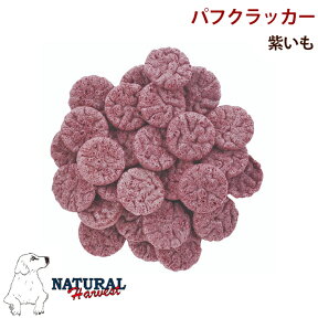 ナチュラルハーベスト パフクラッカー紫いも犬 おやつ 低カロリー 芋 ダイエット ドッグフード ペットフード ペット フード 犬のおやつ イヌ 小麦不使用 クッキー風 犬用おやつ トリーツ