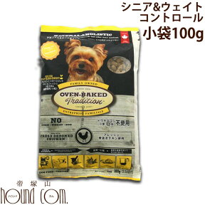 オーブンベイクド 老犬＆肥満犬用【100g】 シニア＆ウエイトマネージメント　総合栄養食　グルコサミン　コンドロイチン　ドッグフード　ドライフード　オーブンベークド　減量が必要な犬やシニア犬　高齢犬　低カロリー　低脂肪　小粒　小袋　お試し　おためし