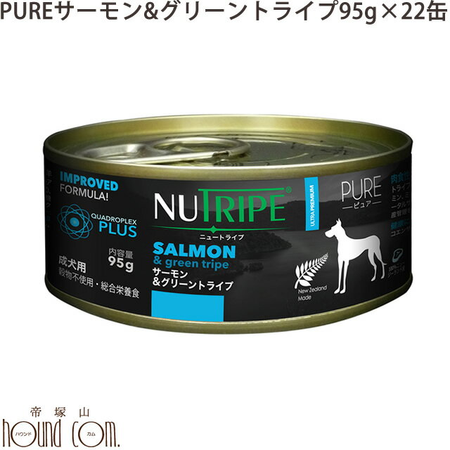 PURE サーモン＆グリーントライプ 95g 22+2缶セット　犬用総合栄養食　ニュートライプ　ドッグフード　ウェットフード