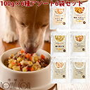 犬 の 安心 レトルト ごはん 6つの味 アソート セット 100g×6種(各1袋)犬用 無添加 国産 ウェットフード ドッグフード ドック 子犬 から 成犬 ...