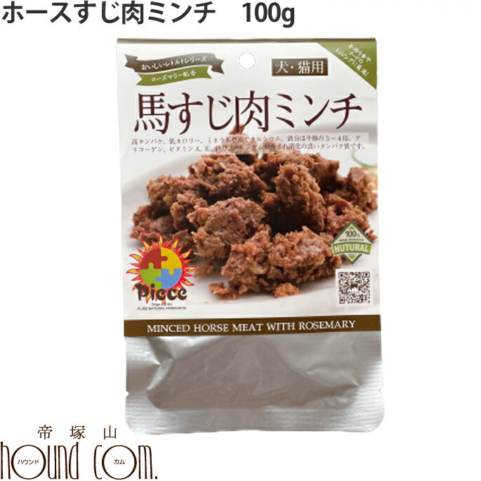 無添加ドッグフード Pieceレトルトホーススジ肉ミンチ 無添加ドッグフード【無添加 ご飯 肉】