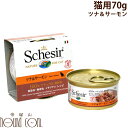 猫缶｜Schesir（シシア）/キャット　ツナ＆サーモン缶 70g【ナチュラルグレービータイプ（肉汁）】猫用　ウェットフード　缶詰　一般食　Schesir cat