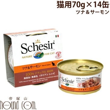 猫缶｜Schesir（シシア）/キャット　ツナ＆サーモン缶 70g 14缶セット【ナチュラルグレービータイプ（肉汁）】猫用　ウェットフード　缶詰　一般食　Schesir cat