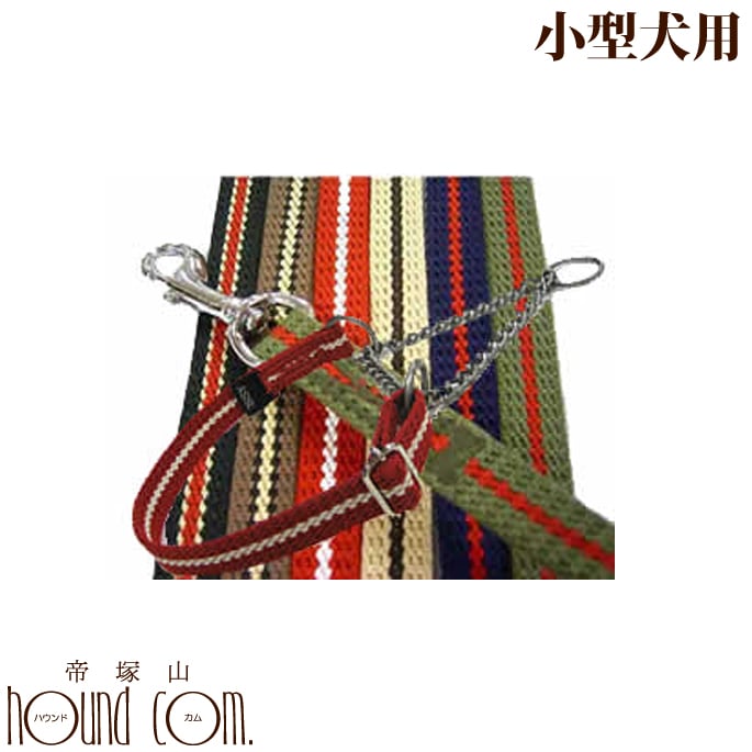 【割引クーポン配布中】ハーフチョーク 小型犬 リードセット ASHU ワンライン ハーフチョーク リード Sセットシュナウザー トレーニングやしつけに 引っ張り...