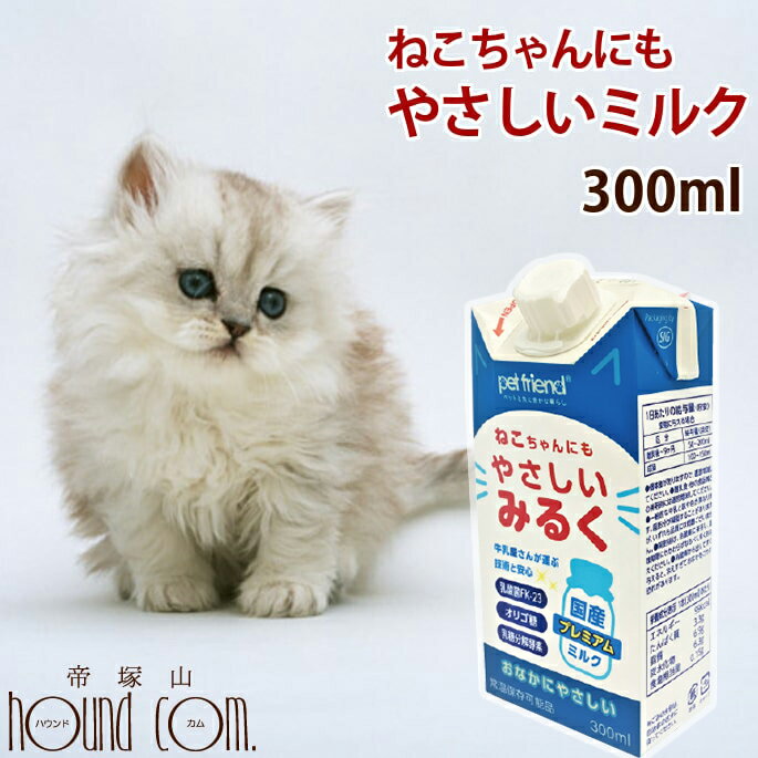 猫用 ミルク｜ねこちゃんにもやさしいみるく 300ml おやつ やさしいミルク キャットフード【ペッ ...