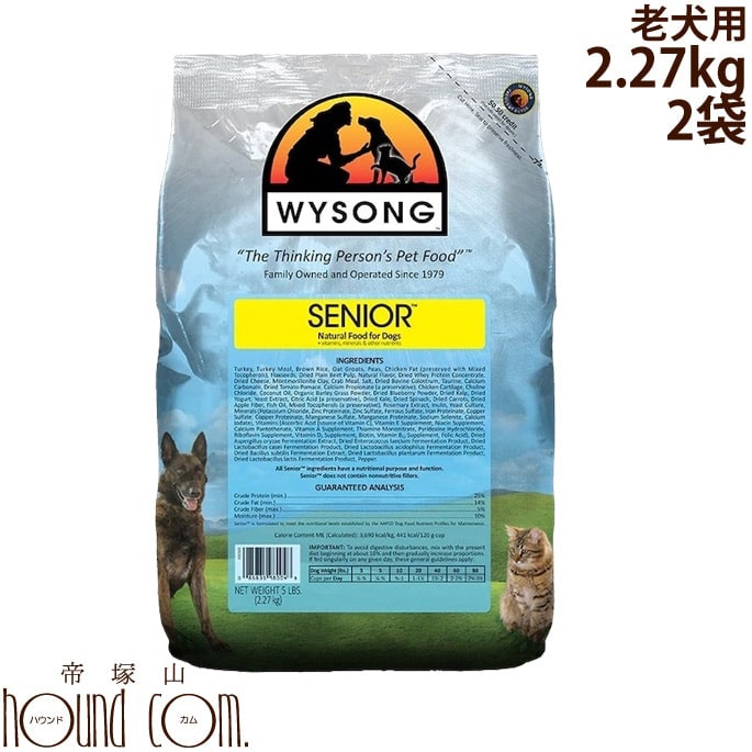 ワイソン シニア 2.27kg×2袋 老犬用ドライフード 自信をもってオススメしたいドッグフード ターキー主体で低カロリーのドッグフード 生..