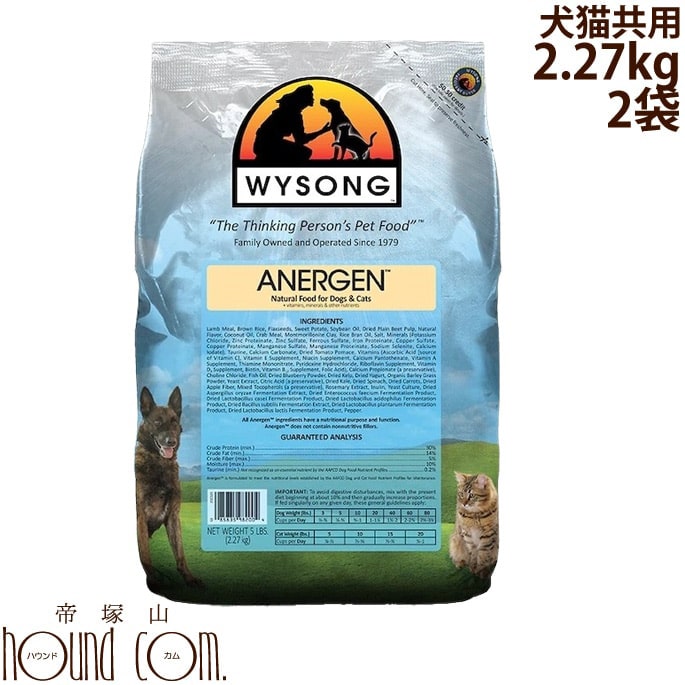 ワイソン アナジェン　2.27kg×2袋　犬猫共用フード WYSONG 低カロリー　ドライフード　キャットフード　ワイソング　正規品　ラム主体【a0219】