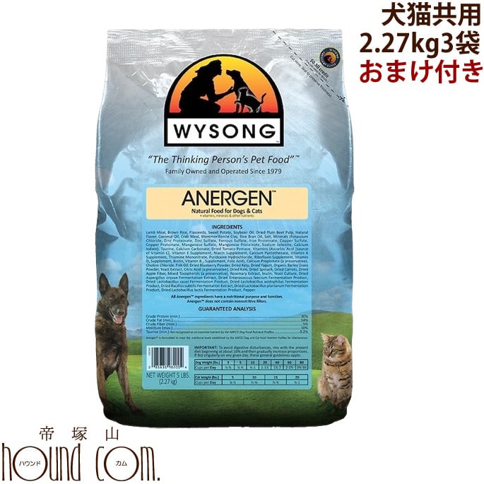 【おまけ付】ワイソン アナジェン 2.27kg×3袋 犬猫共用フード WYSONG 低カロリー ドライフード キャットフード ワイソング 正規品 ラム主体