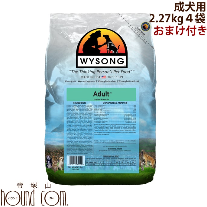 【おまけ付】ワイソン アダルト2.27kg×4袋 成犬用ドッグフード　まとめ買い　小粒　小型犬にも最適なドライフード