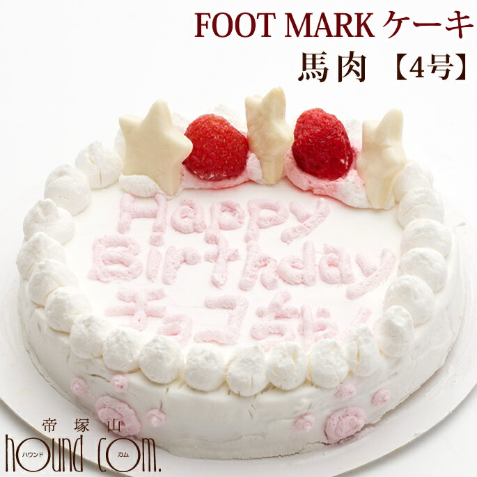 犬用ケーキ FOOT MARK ケーキ 4号 馬肉 犬 誕生日ケーキ バースディケーキ 名入れケーキ デコレーション【a0179】