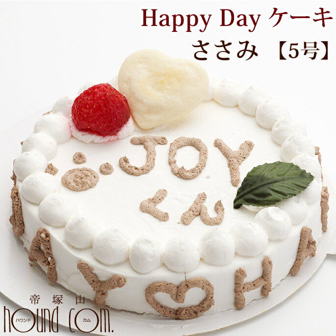 ケーキ（ペット用） 犬 ケーキ 誕生日 Happy Day ハッピーデーケーキ 5号 ささみ 【冷凍】ササミ 中型犬 野菜 肉の手作りケーキ無添加 犬用 プレゼント ペット用