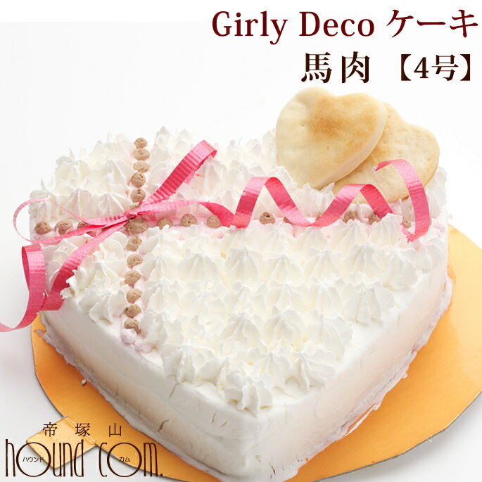 ケーキ（ペット用） 愛犬用ケーキ Girly Deco ケーキ 4号 馬肉 犬の 誕生日ケーキ バースディケーキ【冷凍】ガーリーデコ 無添加 犬用 プレゼント ホールケーキ ペット用