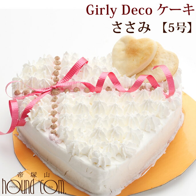 ケーキ（ペット用） 愛犬用ケーキ Girly Deco ケーキ 5号 ささみ 犬 誕生日ケーキ バースディケーキ【冷凍】ガーリーデコ 無添加 犬用 プレゼント ホールケーキ ペット用