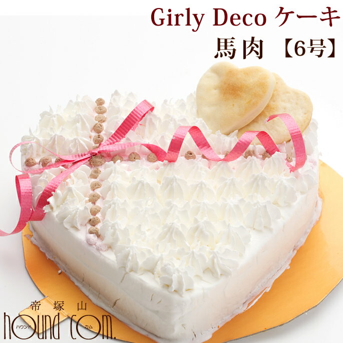 愛犬用ケーキ Girly Deco ケーキ 6号 馬肉 犬 誕生日ケーキ バースディケーキ無添加 犬用 プレゼント ホールケーキ ペット用 ガーリーデコ