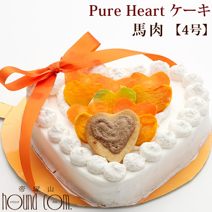 ケーキ（ペット用） 愛犬用ケーキ Pure Heart ケーキ 4号 馬肉 犬 誕生日ケーキ バースディケーキ【冷凍】無添加 犬用 プレゼント ペット用