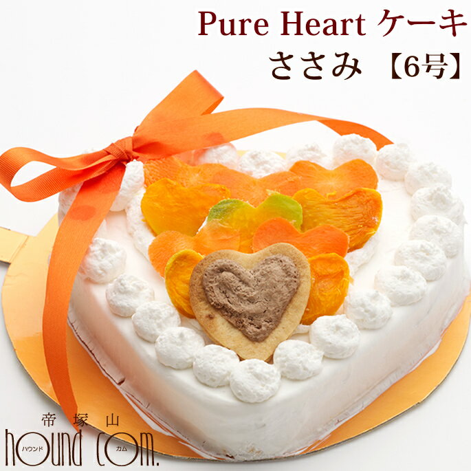 愛犬用ケーキ Pure Heart ケーキ 6号 ささみ 犬 誕生日ケーキ バースディケーキ【冷凍】無添加 犬用 プレゼント ペット用