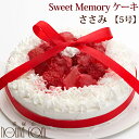 愛犬用ケーキ Sweet Memory ケーキ 5号 ささみ 犬 誕生日ケーキ バースディケーキ【a0188】