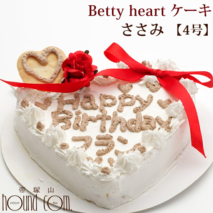 愛犬用ケーキ Betty heart ケーキ 4号 ささみ 犬 誕生日ケーキ バースディケーキ犬用バースディケーキ ハート型 名前入れ ササミ 誕生日 バースデーケーキ 手作り 鶏肉 犬用ギフト バースデー【冷凍】ベティハート 冷凍