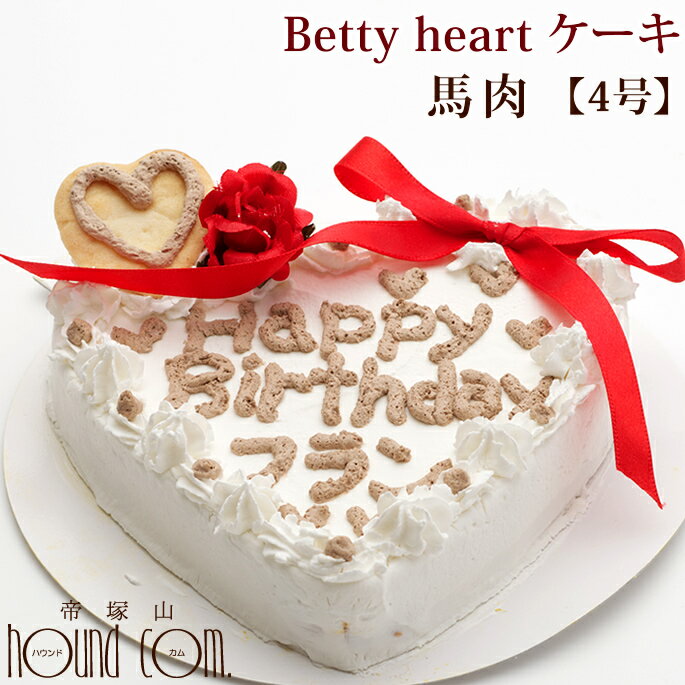 犬用ケーキ Betty heart ケーキ 4号 馬肉 名前入れケーキ 無添加 低カロリー お試し 少量 小型犬 犬の誕生祝い【冷凍】ベティハート 冷凍