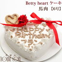 愛犬用ケーキ Betty heart ケーキ 6号 馬肉 犬 誕生日ケーキ バースディケーキ【a0183】ベティハート　冷凍