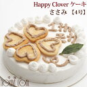 犬のケーキ Happy Clover ケーキ 4号 ささみ 無添加おやつ 低カロリー 文字入れ プレゼント 誕生祝い パーティ犬 スイーツ 安全 犬用おやつケーキ 犬のおやつ犬用ケーキ ペット ケーキ犬ケーキ 無添加 ペットケーキ ドッグ【a0180】