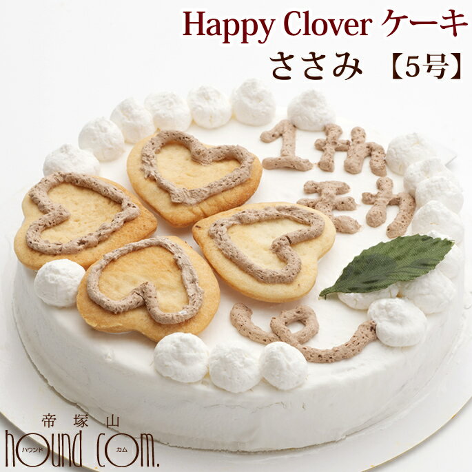 ケーキ（ペット用） 愛犬用ケーキ Happy Clover ケーキ 5号 ささみ 犬 誕生日ケーキ バースディケーキ【冷凍】無添加 犬用 プレゼント ペット用