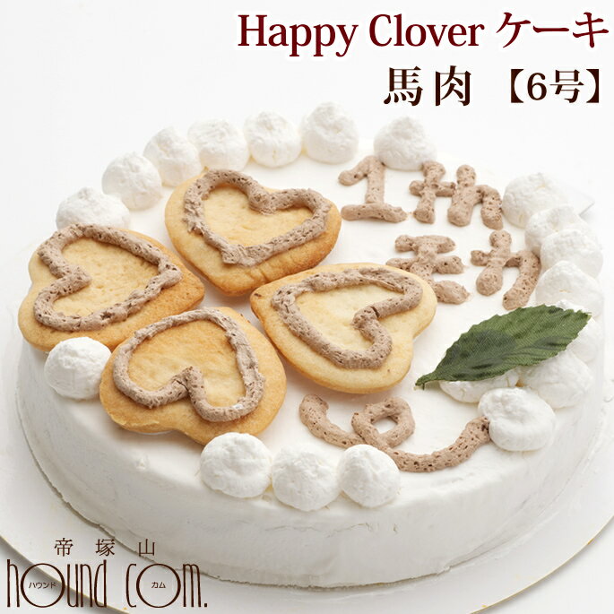 愛犬用ケーキ Happy Clover ケーキ 6号 馬肉 犬 誕生日ケーキ バースディケーキ無添加 犬用 プレゼント ペット用
