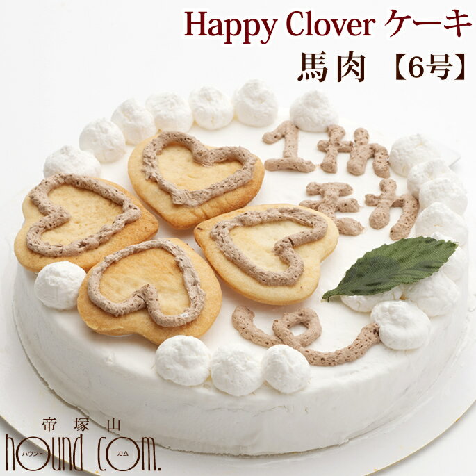 ケーキ（ペット用） 愛犬用ケーキ Happy Clover ケーキ 6号 馬肉 犬 誕生日ケーキ バースディケーキ【冷凍】無添加 犬用 プレゼント ペット用