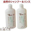 【割引クーポン配布中】シャンメシャン 自然のシャンプー(250ml)&リンス(250ml)セット 犬用 猫用 ナチュラル 無添加 植物性 トリミング 柴犬 コー...