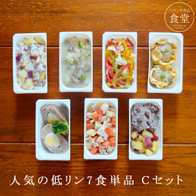 愛犬用手作り食　腎臓に優しい低リン単品7食Cセット【ハウンドカム食堂】犬用　惣菜　ドッグフード 低リン 食いつき 犬 手作り食 馬肉 鶏肉 トッピング 療法食を食べない愛犬に 犬　手作りご飯　犬　手作りごはん