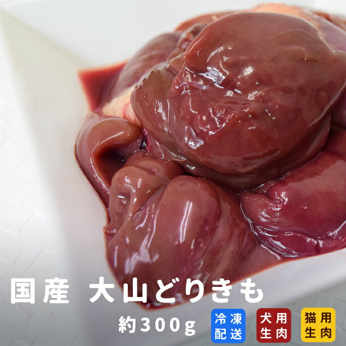 国産 大山どりきも 「生肝」 約300g