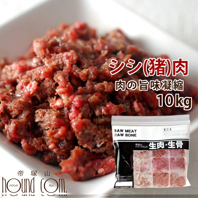 猫用 冷凍生肉 シシ肉ミンチ 小分けトレー 10kg+1kg 便利な少量パック 食べ切り 毛艶 高タンパク 高カロリー 犬にも生肉 猪肉　高齢犬 シニア